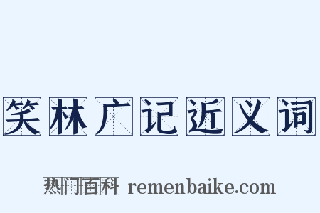 笑林广记近义词是什么意思的图片